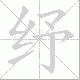 纾笔顺