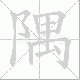 隅笔顺