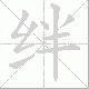 绊笔顺
