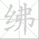 绋笔顺