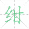 绀笔顺