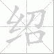 绍笔顺