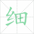 细笔顺