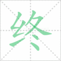 终笔顺