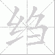 绉笔顺