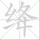 绛笔顺