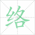 络笔顺