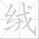 绒笔顺