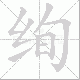 绚笔顺