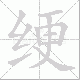绠笔顺