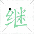 继笔顺