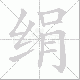 绢笔顺