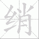 绡笔顺