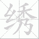 绣笔顺