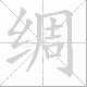 绸笔顺