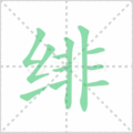绯笔顺
