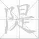 隄笔顺