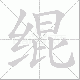 绲笔顺