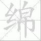 绵笔顺