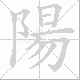 陽笔顺