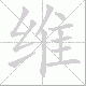 维笔顺