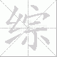 综笔顺