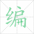 编笔顺