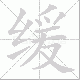 缓笔顺
