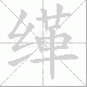 缂笔顺