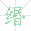 缗笔顺