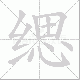缌笔顺