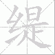 缇笔顺