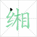 缃笔顺