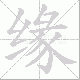 缘笔顺