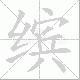 缤笔顺