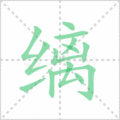缡笔顺