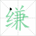 缣笔顺