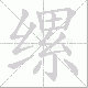 缧笔顺