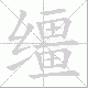 缰笔顺