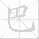 巴笔顺