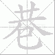 巷笔顺