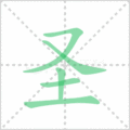圣笔顺