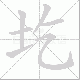 圪笔顺