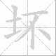 坏笔顺