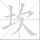 坎笔顺
