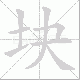 块笔顺