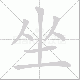 坐笔顺