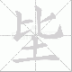 坒笔顺