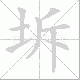 坼笔顺