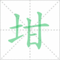 坩笔顺